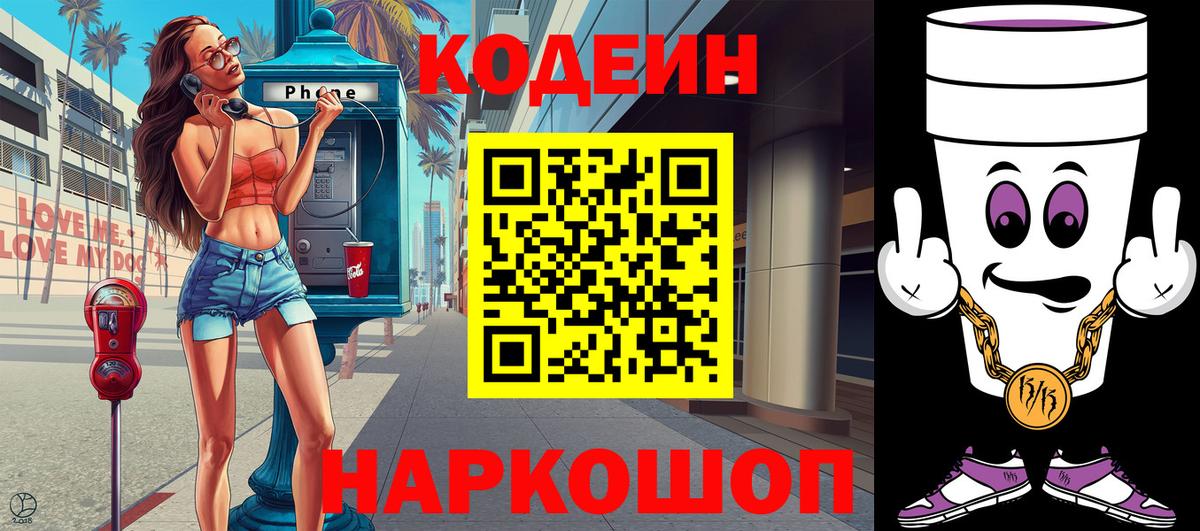 Codein Purple Drank  Кодеиновый сироп Lean Purple Drank  Вход с VPN  Котельники 